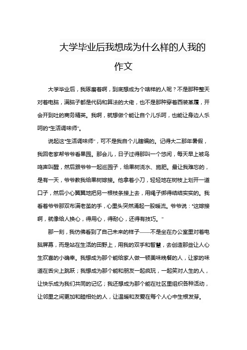 大学毕业后我想成为什么样的人我的作文