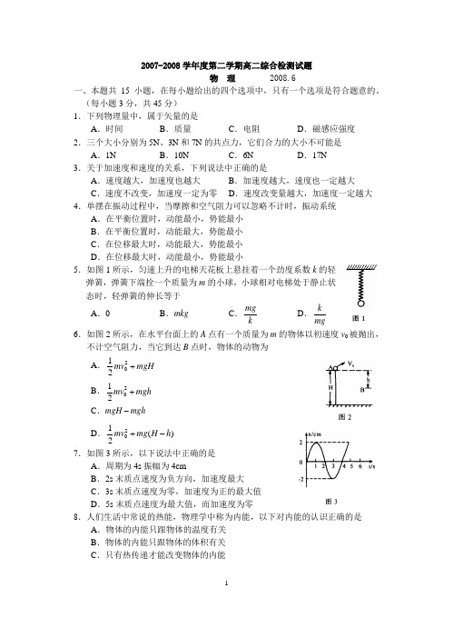 2007-2008学年度第二学期高二综合检测试题物理