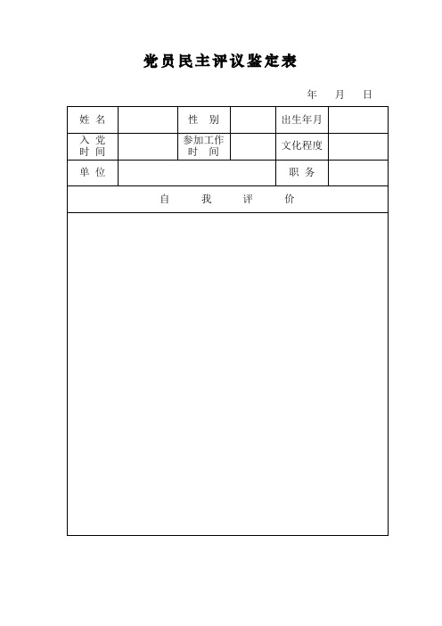 党员民主评议鉴定表