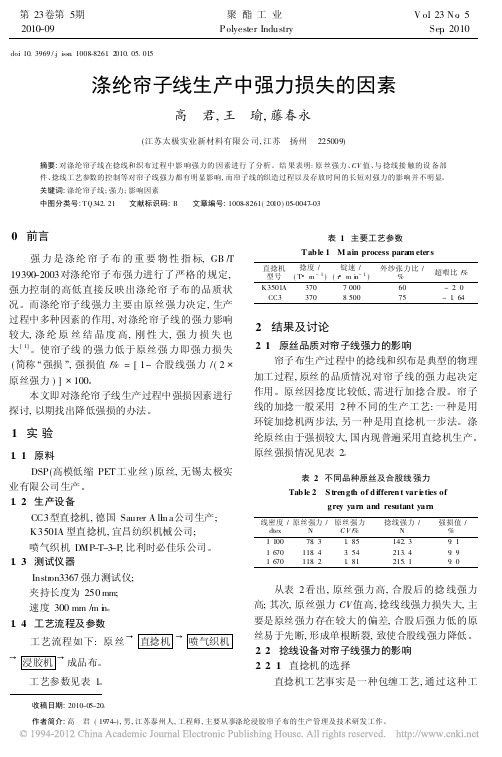 涤纶帘子线生产中强力损失的因素_高君