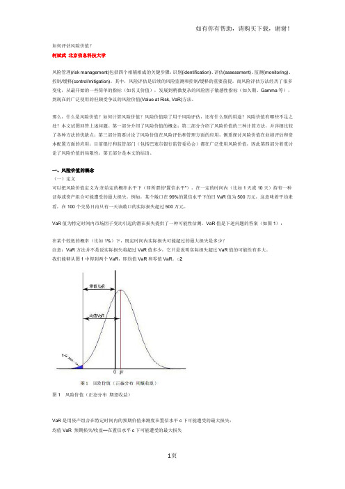 如何评估风险价值