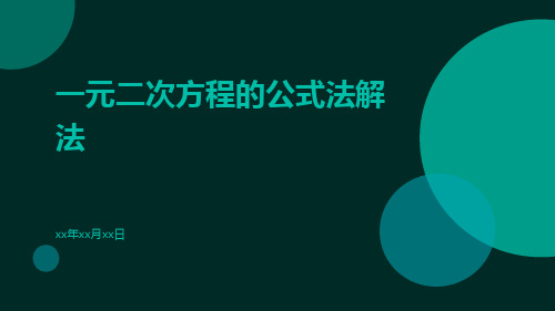 公式法解一元二次方程