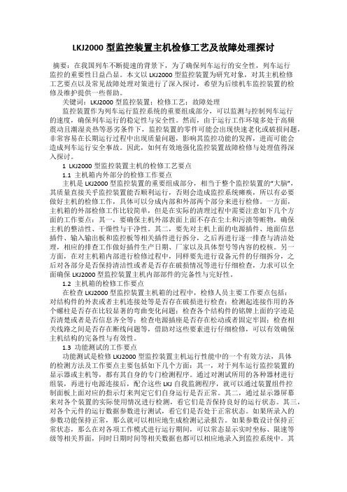 LKJ2000型监控装置主机检修工艺及故障处理探讨