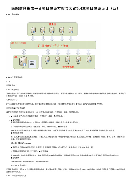 医院信息集成平台项目建设方案与实践第4章项目建设设计（四）