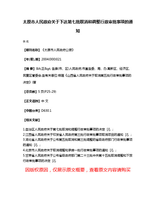 太原市人民政府关于下达第七批取消和调整行政审批事项的通知