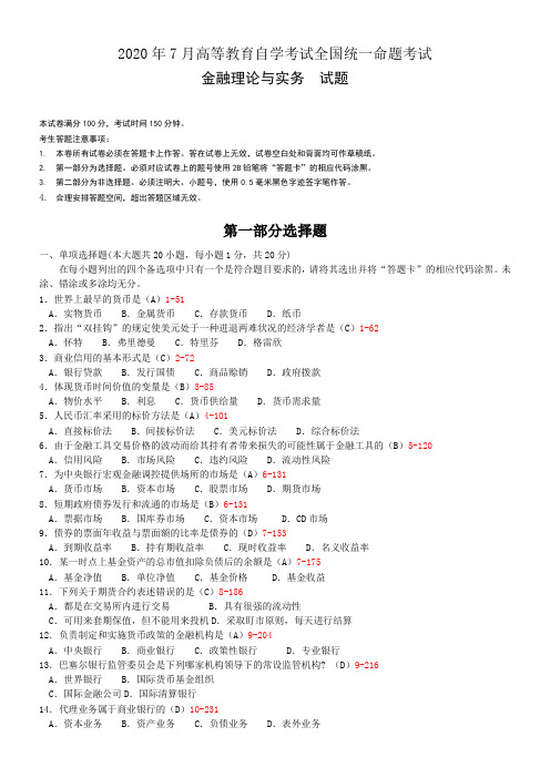 全国2020年自学考试《金融理论与实务》历年真题