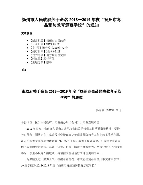 扬州市人民政府关于命名2018—2019年度“扬州市毒品预防教育示范学校”的通知