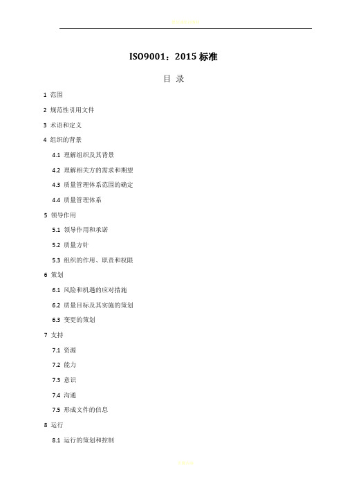 ISO9001-2015质量管理体系最新版标准84494