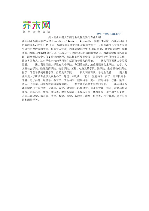 澳大利亚西澳大学的专业设置及热门专业介绍