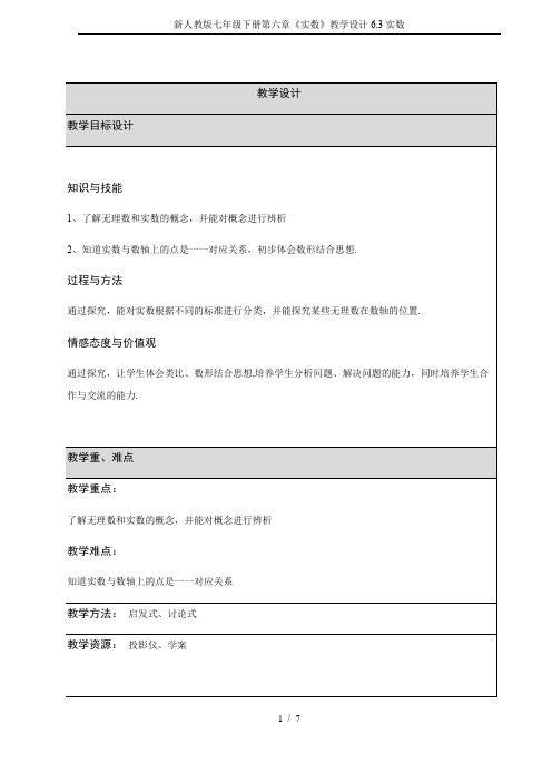 新人教版七年级下册第六章《实数》教学设计6.3实数