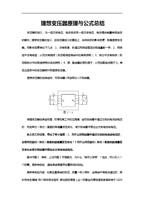 最新理想变压器原理与公式总结教学内容