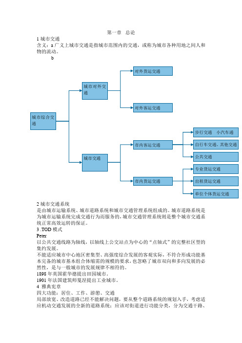 交通与道路系统规划笔记整理