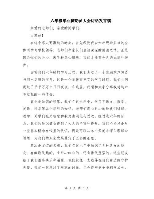 六年级毕业班动员大会讲话发言稿