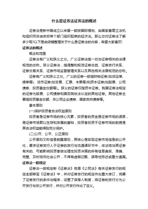 什么是证券法证券法的概述