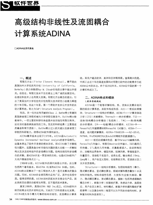 高级结构非线性及流固耦合计算系统ADINA