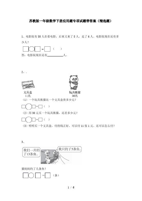 苏教版一年级数学下册应用题专项试题带答案(精选题)