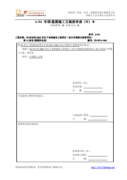 XX供电局35kV及以下电网建设工程项目专项施工方案