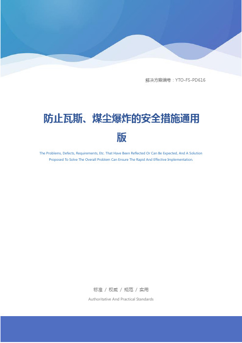 防止瓦斯、煤尘爆炸的安全措施通用版