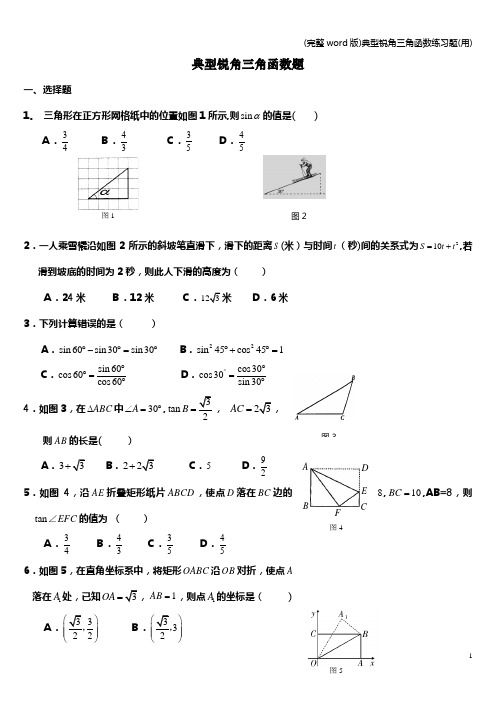 (完整word版)典型锐角三角函数练习题(用)