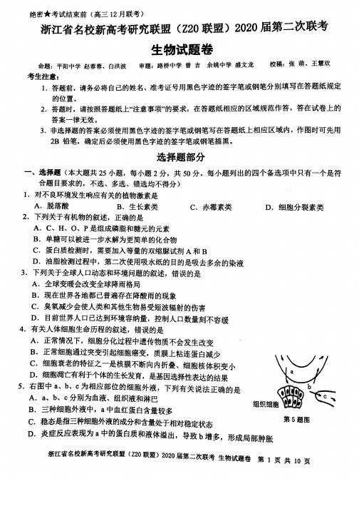 【生物扫描】浙江省名校新高考研究联盟(Z20 联盟)2020 届第二次联考高三生物试题卷(含答案)