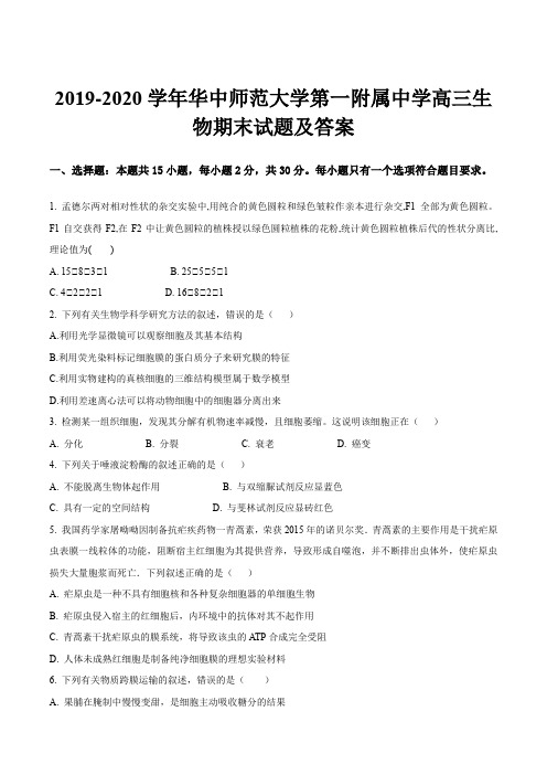 2019-2020学年华中师范大学第一附属中学高三生物期末试题及答案