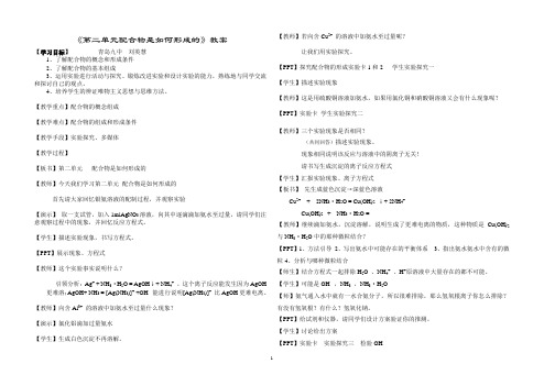 配合物的形成同课异构“第二单元配合物是如何形成的”教案刘英慧