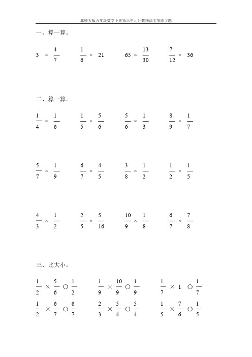 北师大版五年级数学下册第三单元分数乘法专项练习题31