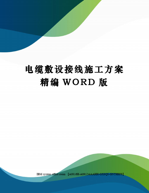 电缆敷设接线施工方案精编WORD版