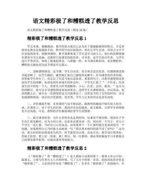 语文精彩极了和糟糕透了教学反思