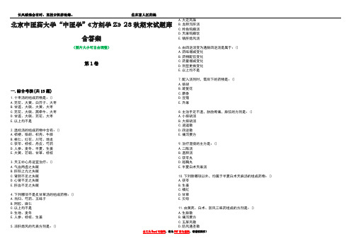 北京中医药大学“中医学”《方剂学Z》23秋期末试题库含答案