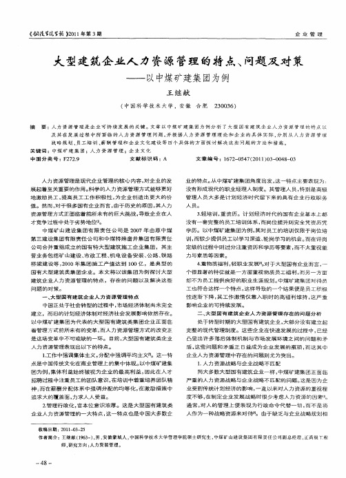 大型建筑企业人力资源管理的特点、问题及对策——以中煤矿建集团为例