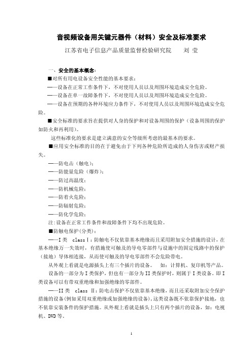 音视频设备用关键元器件(材料)安全及标准要求