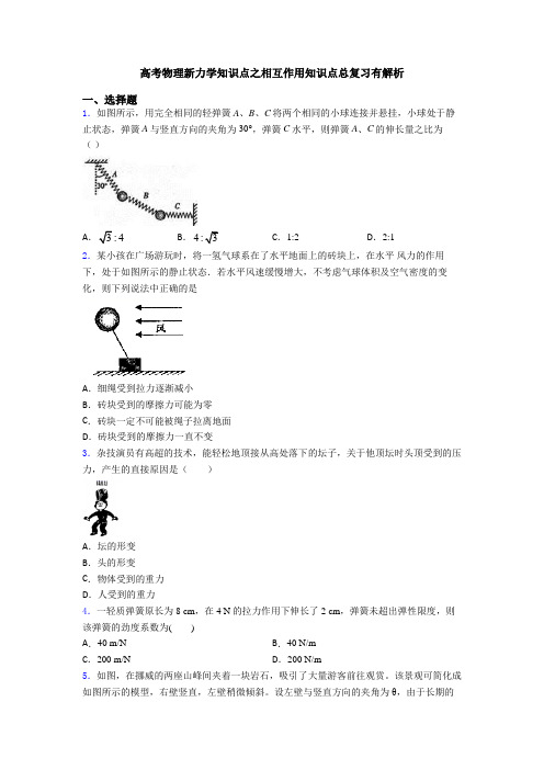 高考物理新力学知识点之相互作用知识点总复习有解析