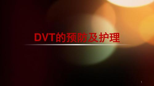 dvt的预防及护理PPT幻灯片课件