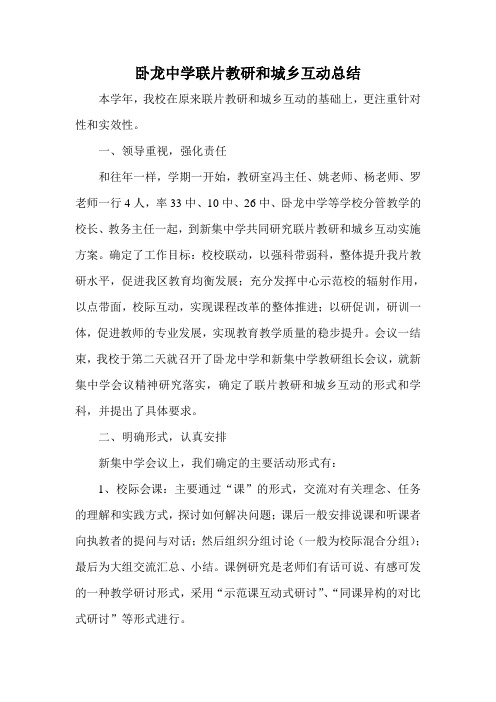 卧龙中学联片教研和城乡互动总结