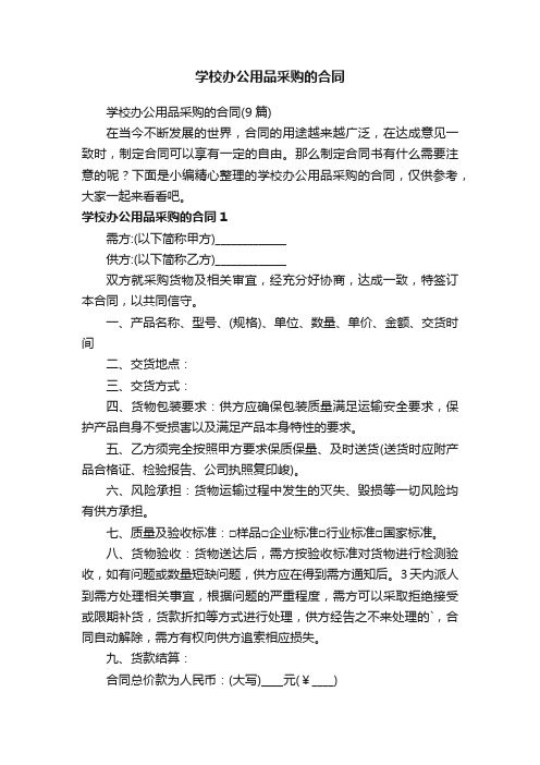 学校办公用品采购的合同