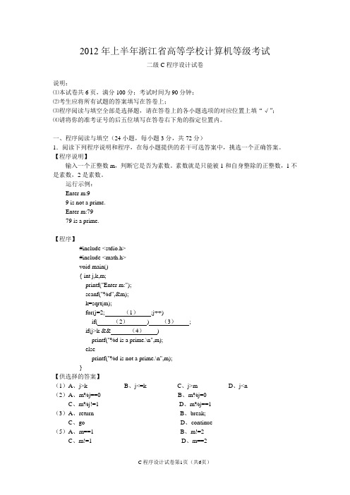 2012年上半年浙江省高等学校计算机等级考试_二级C程序设计试卷