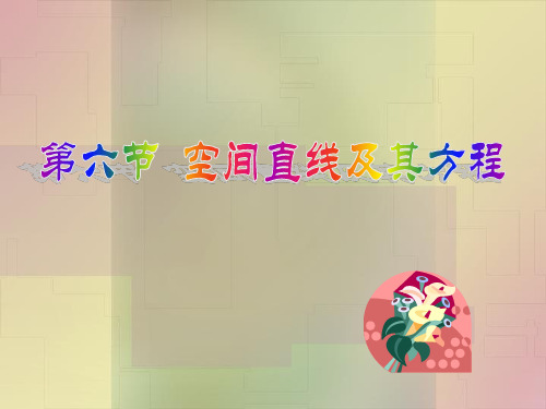 空间直线方程