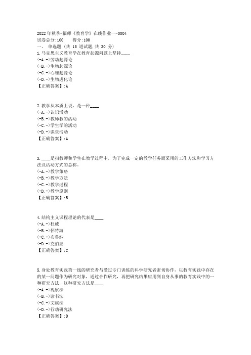 2022年秋季-福师《教育学》在线作业一1[复习资料]-答案4