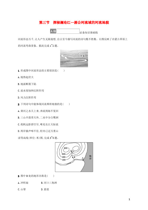 高中地理第三单元从圈层作用看地貌与土壤第三节探秘澜沧江_湄公河流域的河流地貌课后习题鲁教版必修第一册