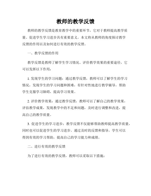 教师的教学反馈