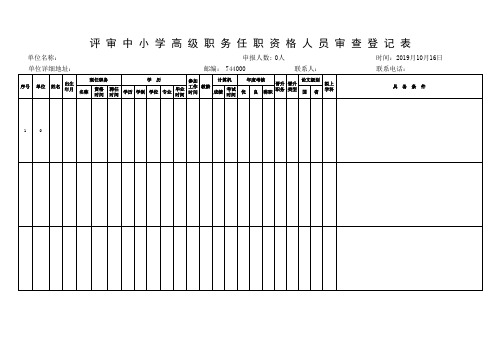 5.审查登记表(2017)(高级教师)