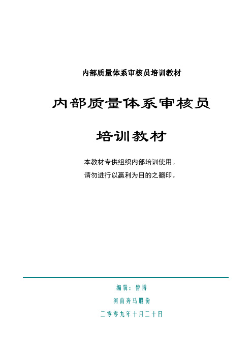 内部质量体系审核员培训教材