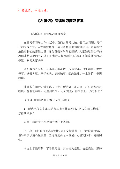 《右溪记》阅读练习题及答案