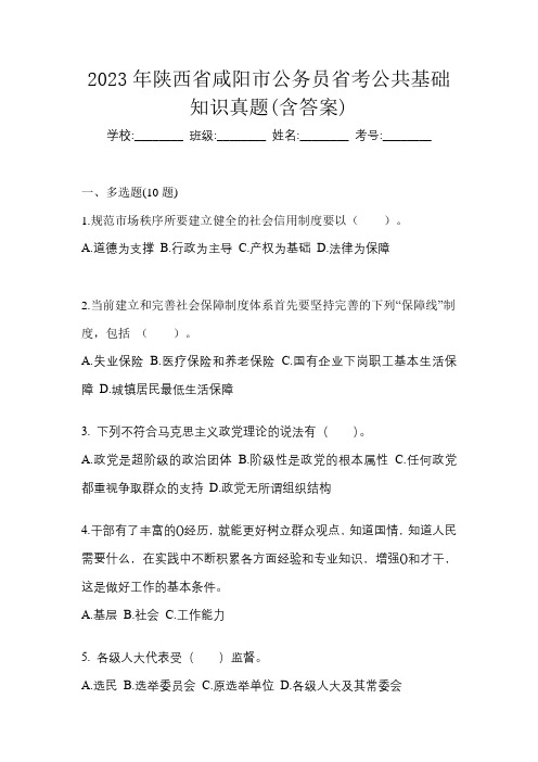 2023年陕西省咸阳市公务员省考公共基础知识真题(含答案)