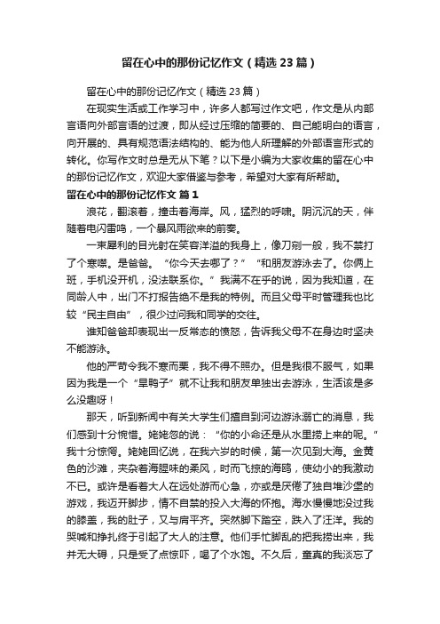 留在心中的那份记忆作文（精选23篇）