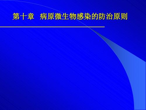 病原微生物感染的防治原则课件