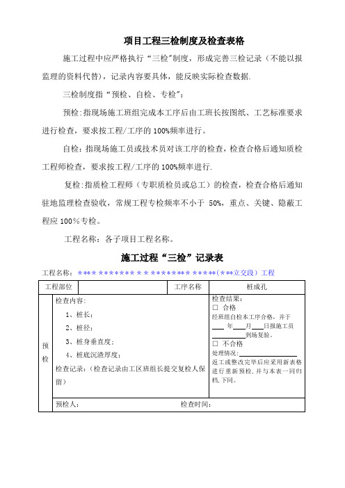 施工项目质量三检制度及检查表格