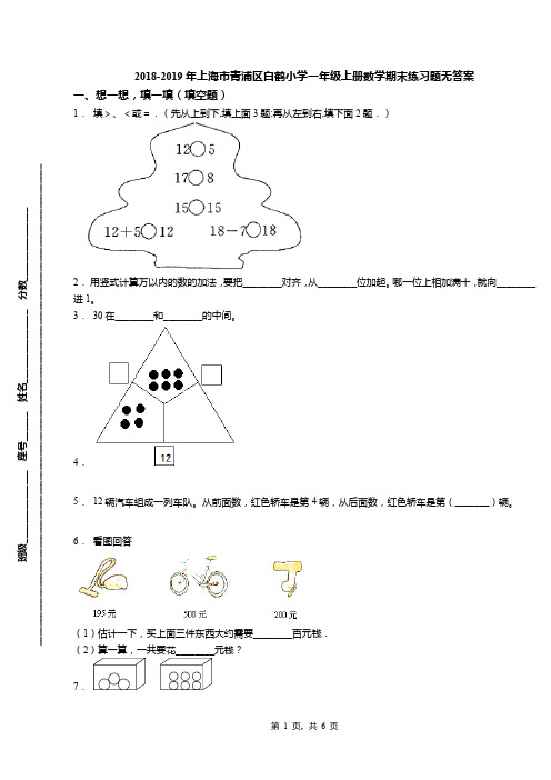 2018-2019年上海市青浦区白鹤小学一年级上册数学期末练习题无答案