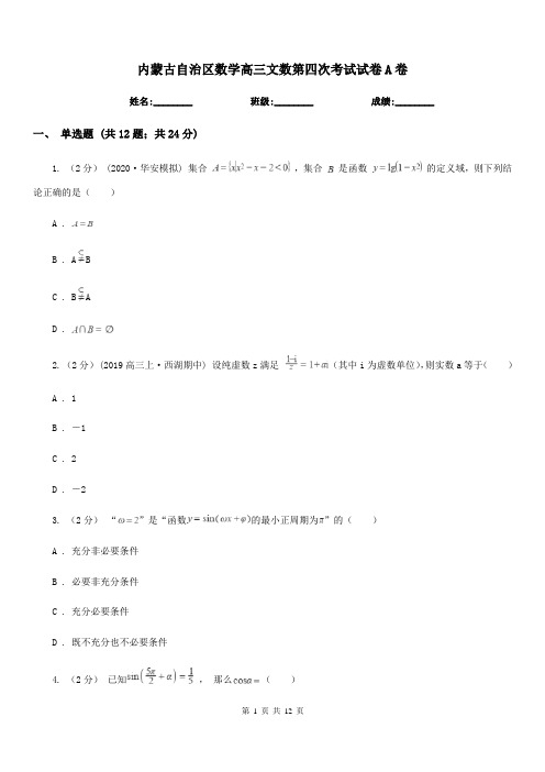 内蒙古自治区数学高三文数第四次考试试卷A卷